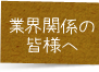 建築監理・定期報告・図面・特殊建物点検・建築確認・企画などの業務委託ご依頼はこちら